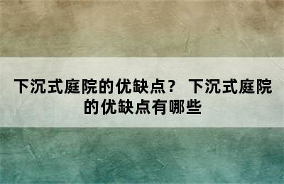 下沉式庭院的优缺点？ 下沉式庭院的优缺点有哪些